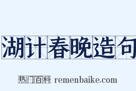 湖计春晚造句是什么意思的图片